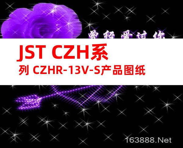 JST CZH系列 CZHR-13V-S产品图纸